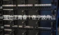 強勁正青春！在寧波舟山港聆聽中國經濟心跳聲