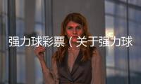 強力球彩票（關于強力球彩票的基本情況說明介紹）