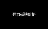 強(qiáng)力磁鐵價格