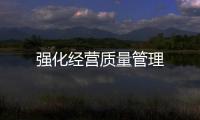 強化經營質量管理