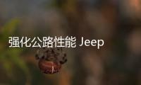 強化公路性能 Jeep自由光Trackhawk諜照
