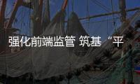 強(qiáng)化前端監(jiān)管 筑基“平安民航”，寧波機(jī)場安檢部門調(diào)研貨郵預(yù)安檢工作