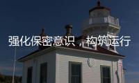 強化保密意識，構筑運行安全——塔臺團支部開展法治教育主題團課