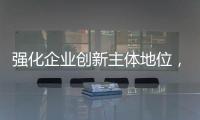 強化企業(yè)創(chuàng)新主體地位，寧德時代引領(lǐng)動力電池高質(zhì)量發(fā)展