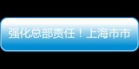 強(qiáng)化總部責(zé)任！上海市市場(chǎng)監(jiān)管局加強(qiáng)連鎖食品企業(yè)食品安全監(jiān)管