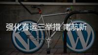 強化春運三舉措 南航新疆保衛全力以赴保安全