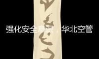 強化安全意識，華北空管局技術保障中心終端設備室提高應急處置能力
