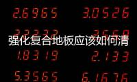 強化復合地板應該如何清潔