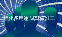 強化多用途 試駕江淮二代瑞風M5 2.0T