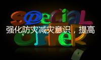 強化防災減災意識，提高自救能力