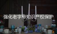 強化老字號知識產權保護 煥發廣州千年商都新活力