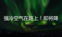 強(qiáng)冷空氣在路上！即將降溫，海寧人注意了…