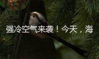 強冷空氣來襲！今天，海寧天空這罕見景觀，你看到了嗎？