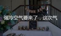 強冷空氣要來了，這次氣溫跌到個位數(shù)！@梅州人，瑟瑟發(fā)抖...