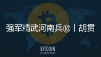 強軍精武河南兵⑩丨胡貫蕾：繃緊戰備之弦 用鐵肩擔當帶好“紅一連”