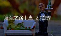 強軍之路丨直–20首秀！帶你解密這個空中“多面手”
