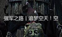 強軍之路丨追夢空天！空軍長春航空展精彩瞬間