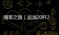 強軍之路丨運油20殲20殲16震撼同框