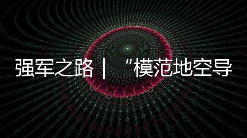 強軍之路｜“模范地空導彈營”宣傳片《飛鳴鏑》發布！
