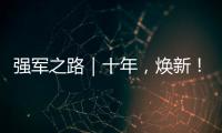 強軍之路｜十年，煥新！