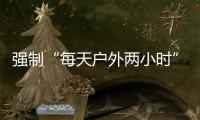 強制“每天戶外兩小時”：防學生近視該出“硬招”