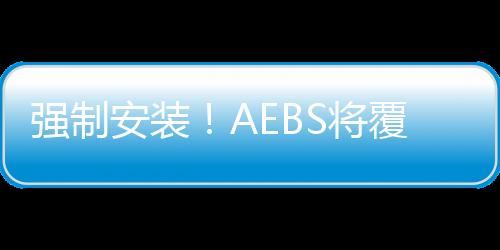 強制安裝！AEBS將覆蓋所有乘用車，產業鏈達千億元規模