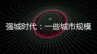 強城時代：一些城市規(guī)模擴張速度快于發(fā)展質(zhì)量進步