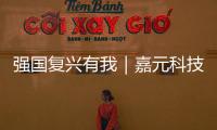 強(qiáng)國(guó)復(fù)興有我｜嘉元科技上榜2022中國(guó)企業(yè)信用500強(qiáng)