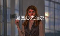 強(qiáng)國必先強(qiáng)農(nóng)