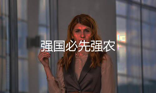 強國必先強農