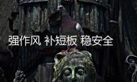 強作風 補短板 穩安全——三亞空管站技術保障部召開2023年春運保障動員會