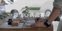 強信心·奔跑者