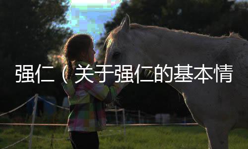 強仁（關于強仁的基本情況說明介紹）