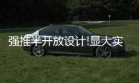 強推半開放設計!顯大實用,照著裝舒適度100%!