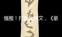 強(qiáng)推！打臉大爽文，《豪門(mén)女配是神醫(yī)》《病弱反派飼養(yǎng)指南》精彩