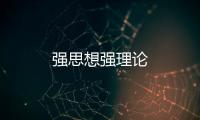 強(qiáng)思想強(qiáng)理論