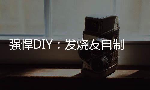 強悍DIY:發燒友自制雙屏筆記本