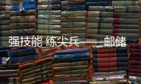 強(qiáng)技能 練尖兵——郵儲(chǔ)銀行莆田市分行開展三農(nóng)金融業(yè)務(wù)技能競(jìng)賽活動(dòng)