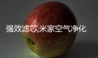 強(qiáng)效濾芯,米家空氣凈化器4 Pro為孩子創(chuàng)造良好的呼吸環(huán)境