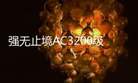 強無止境AC3200級別的華碩RT