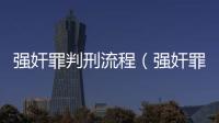 強奸罪判刑流程（強奸罪判刑）