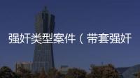 強奸類型案件（帶套強奸）