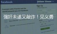強奸未遂又敲詐！見義勇為要付出多大代價？
