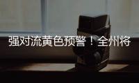 強(qiáng)對(duì)流黃色預(yù)警！全州將出現(xiàn)較大范圍雷雨天氣