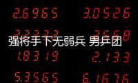 強將手下無弱兵 男乒團體奪冠劉國梁功不可沒
