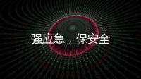 強應急，保安全
