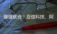強(qiáng)強(qiáng)聯(lián)合！亞信科技、阿里云攜聯(lián)盟之力，助力行業(yè)“零門檻”玩轉(zhuǎn)大模型