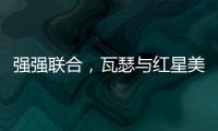 強強聯合，瓦瑟與紅星美凱龍簽戰略合作協議