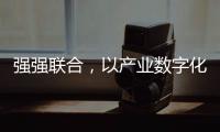 強強聯(lián)合，以產業(yè)數字化推動裝配化裝修行業(yè)新發(fā)展