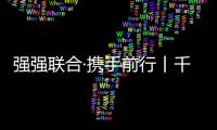 強強聯合·攜手前行丨千年舟集團與良工裝飾簽署全國戰略合作協議